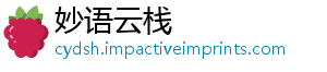 妙语云栈